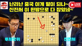 신진서 정말 이 한방으로 다 잡은거냐~ #한중슈퍼매치 #신진서 VS #투샤오위 #김성룡바둑랩 #바둑