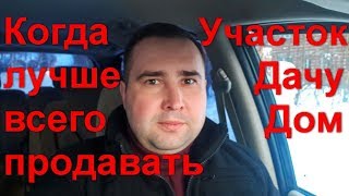 Когда лучше всего продавать дом, дачу, участок, недвижимость, Совет продавцам