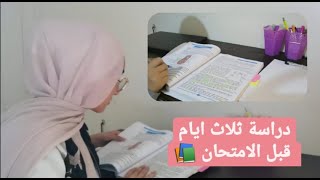 فلوق دراسي لآخر يوم امتحانات في كلية الطب | دراسة ثلاث ايام قبل الامتحان | Vlog