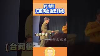 严浩翔汇报演出的造型好绝#严浩翔 #时代少年团 #搬运