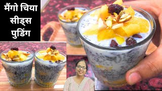 मैंगो चिया सीड्स पुडिंग | Latest recipe hindi video