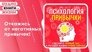 Психология привычки. Сделайте первый шаг к лучшей жизни прямо сейчас! (Аудиокнига)