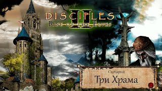 Disciples 2 - Прохождение - Сценарий "Три Храма"