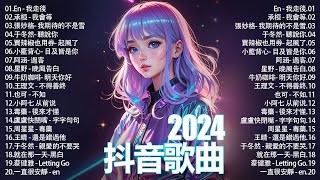 「無廣告」2024流行歌曲 [ Douyin 抖音歌曲2024 ]🌼40首超好聽的流行歌曲💥毒藥 - 後來才懂, 承桓 - 我會等, 也可 - 不如, 小阿七 从前说, 盧盧快閉嘴 - 字字句句