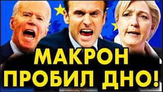 Макрон пробил дно. Франция на грани РАЗВАЛА – ОБ ЭТОМ ОНИ СПЕЦИАЛЬНО МОЛЧАТ