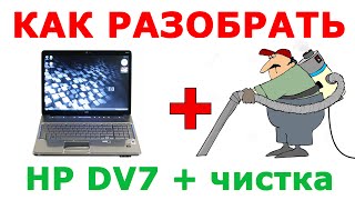 ★ Полная разборка ноутбука HP pavilion DV7 и чистка от пыли. How to disassemble HP Pavilion DV7