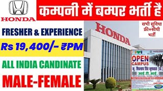 Honda company मे बंपर भर्ती आईटीआई स्टूडेंट के लिए।