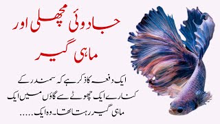 جادوئی مچھلی اور ماہی گیر | Heart Touching Story | Moral story | Urdu Kahani