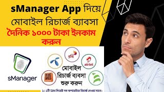 sManager App Mobile Recharge Business || মোবাইল রিচার্জ ব্যবসা দৈনিক ১০০০ টাকা ইনকাম করুন Nafi tech