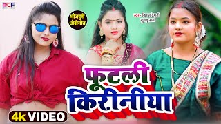 #Video धोबी गीत सबसे फाड़ू सवाल जवाब | फूटली किरीनीया | #Kishan Dehati | #khushboo_raj | Dhobi Geet