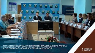 Коллегия Минздрава на территории Караидельского района и где открылась новая врачебная амбулатория