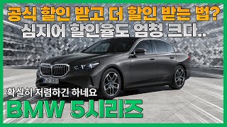 BMW 5시리즈 | 이번 달 공식 할인 너무 적지만.. 이 방법으로 할인 더 받을 수 있어요!