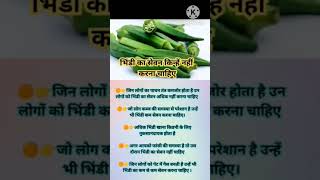 भिंडी का सेवन किन्हे नहीं करना चाहिए #shorts #bhindi