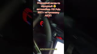 Прошивка АКПП на VW Polo Liftback Skoda Rapid софтом от Skoda Octavia A7 в Москве и Московской обл.