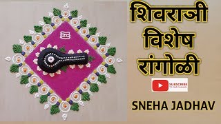 Maha Shivratri Special Rangoli Design By SNEHA JADHAV