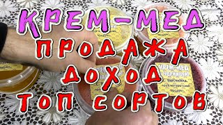 КРЕМ- МЕД: ПРОДАЖА, ДОХОД, ТОП СОРТОВ.