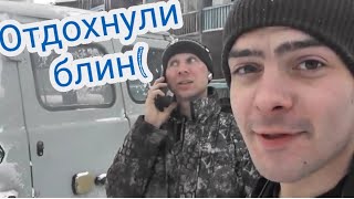 Рабочий день братьев. Выходные пошли не по плану!!! прогулка на горку ЧУМКА)))