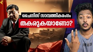 പാപ്പരാകുന്ന ചൈന!|എന്തുകൊണ്ട്?|China Economy Deflation Explained | Sanuf Mohad| Malayalam