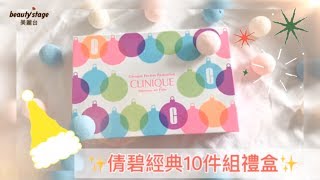 //CLINIQUE//聖誕禮盒✨｜編輯開箱