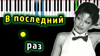 В последний раз (ВИА Веселые ребята) | Piano_Tutorial | Разбор | КАРАОКЕ | НОТЫ + MIDI