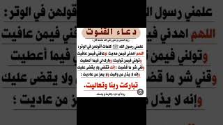 #فضل قيام الليل #دعاء القنوت #أذكار