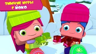 ЙОКО | Зимние игры с Йоко | Мультфильмы для детей