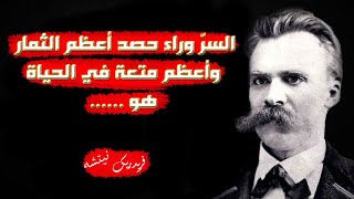 مقتبسات فريدريك نيتشه |أقوال مأثوره قد تؤثر فيك للأفضل |Friedrich Nietzsche