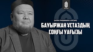 Бауыржан ұстаздың соңғы насихаты | Mihrab.kz