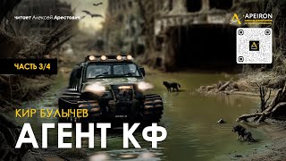 🎙️ Арестович: Аудиокнига "Агент КФ" (3/4). Кир Булычев