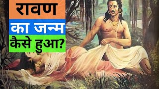 रावण का जन्म कैसे और कहाँ हुआ ? Birth of Ravana [in Hindi]