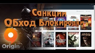 Origin в Крыму 2019. Обход блокировки(санкций) Ч.2