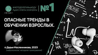 "?" №1. Опасные тренды в обучении взрослых. [МЕТОДОЛОГИЯ НА ХОДУ]