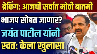 🛑jayant patil live