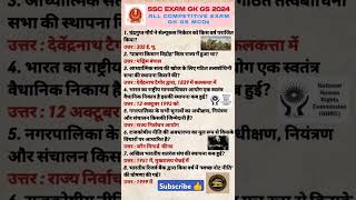 #SSC Exam gk gs 2024  #All competative exam gk gs MCQs #Top important gk gs questions series #shorts