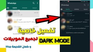 تفعيل الوضع الليلي في الواتس اب | how to enable whatsapp dark mode