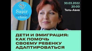 "Дети и эмиграция: как помочь своему ребенку адаптироваться". Рекомендации израильского психолога