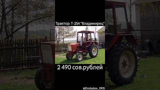 🟠Цены На Трактора В Советских Рублях (1987 г.)🚜#shorts#sorts#youtube#цены#трактора#ссср#рубли#рекиии