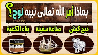 اسئلة صعبة عن الانبياء والرسل ! اختبر معلوماتك الدينية و أجب عن الاسئلة يا ذكي !