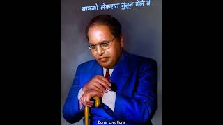 je gung zale sadi madi gadi madhi||Dr.Babasaheb Ambedkar shorts||#ytshorts #bhimgeet #shorts