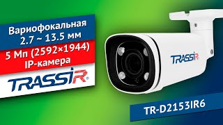 Вариофокальная 5 Мп (2592×1944) IP-камера TRASSIR TR-D2153IR6