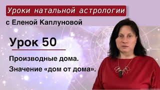 Урок 50. Производные дома. Значение «дом от дома»