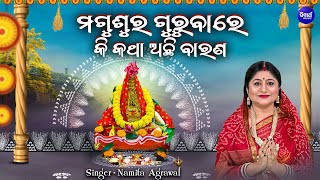 Magusura Gurubare Ki Katha Achhi Barana-ମଗୁଶୁର ଗୁରୁବାରେ କି କଥା ବାରଣ | Maa Laxmi  | Namita Agrawal