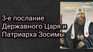 3-е послание Державного Царя и Патриарха Зосимы