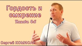 "Гордость и смирение" (Иакова 4:6). Сергей Комисар, 02.06.2024