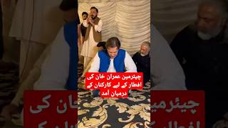 چیئرمین عمران خان کی افطار کے لیے کارکنان کے درمیان آمد #ytshorts #trending #imrankhan #youtube