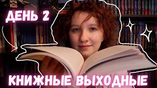 Книжные Выходные || Принцесса и новые книги 👸🏼