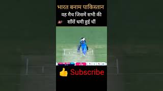 indvspak का वह मुकाबला जिसमें सभी की साँसे अटकी थीं