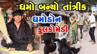 ધમો બન્યો તાંત્રિક | ધમોડોન | Dhmodon | Gujarati comedy