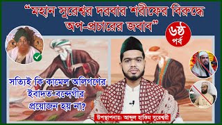 মহান সুরেশ্বর দরবার শরীফের বিরুদ্ধে অপ-প্রচারের জবাবের ৬ষ্ঠ পর্ব ।