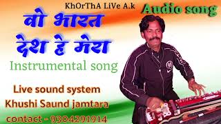 wo Bharat desh h mera || वो भारत देश हे मेरा || Instrumental song live.......